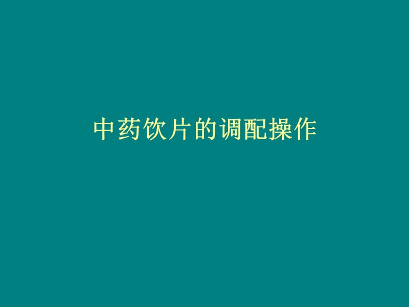 中药饮片操作流程